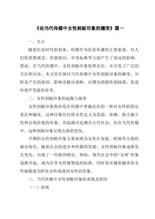 《2024年论当代传媒中女性刻板印象的嬗变》范文