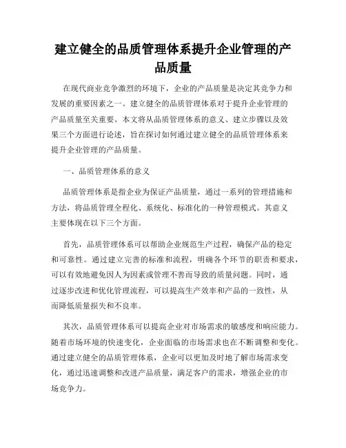 建立健全的品质管理体系提升企业管理的产品质量