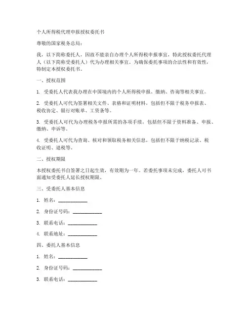 代理申报个税授权委托书