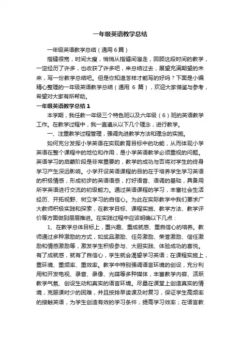 一年级英语教学总结（通用6篇）