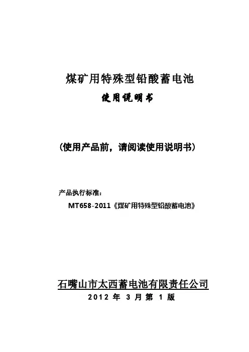 煤矿用特殊型铅酸蓄电池使用维护说明书