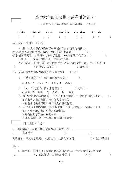 小学小学六年级的语文期末试卷习题附答题卡.doc
