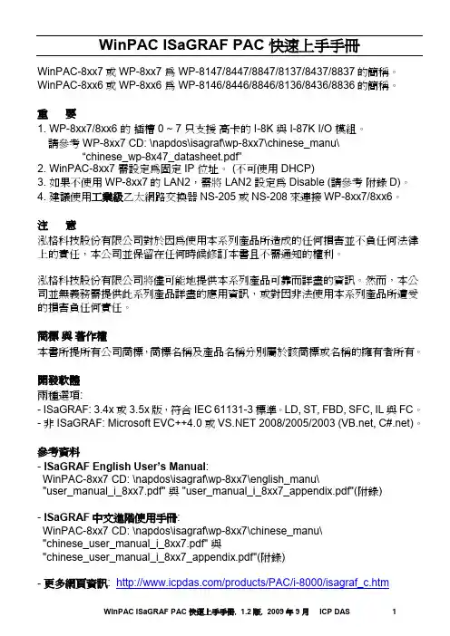 WinPAC ISaGRAF PAC 快速上手手冊说明书