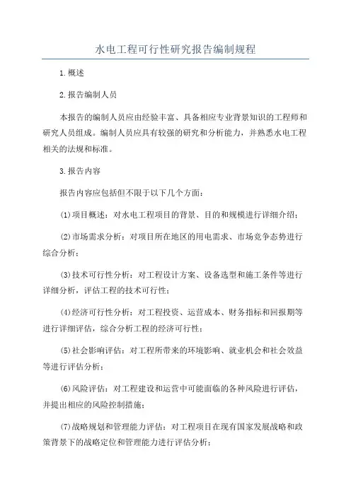 水电工程可行性研究报告编制规程