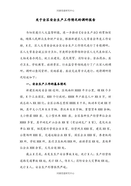 关于全区安全生产工作情况的调研报告