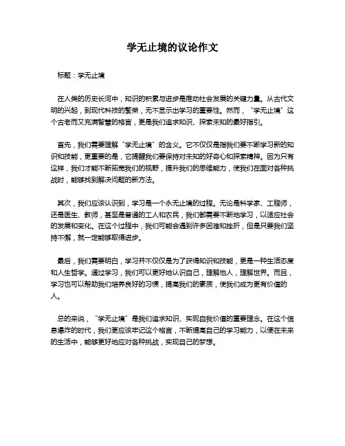 学无止境的议论作文