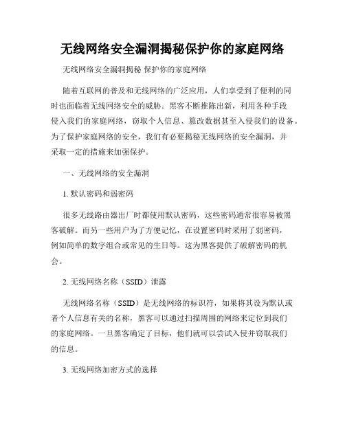 无线网络安全漏洞揭秘保护你的家庭网络