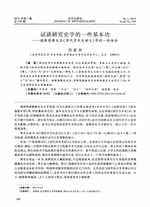 试谈研究史学的一些基本功——读柴德赓先生《清代学术史讲义》等的一些体会