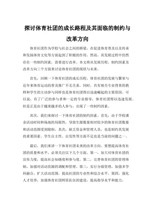 试述体育社团的发展、制约因素及改革方向