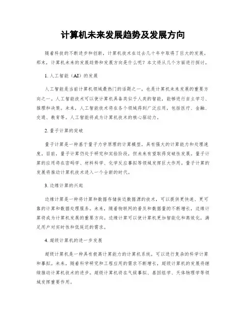 计算机未来发展趋势及发展方向