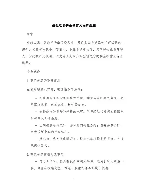 型钽电容安全操作及保养规程