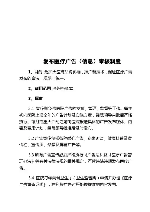 发布医疗广告(信息)审核制度