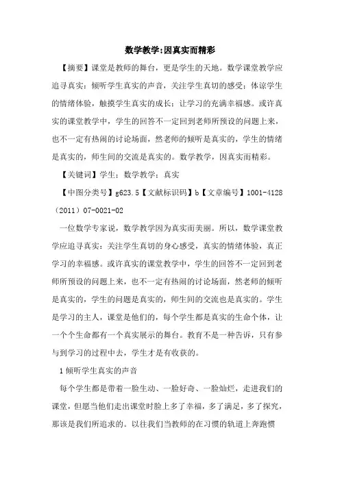 数学教学-因真实而精彩