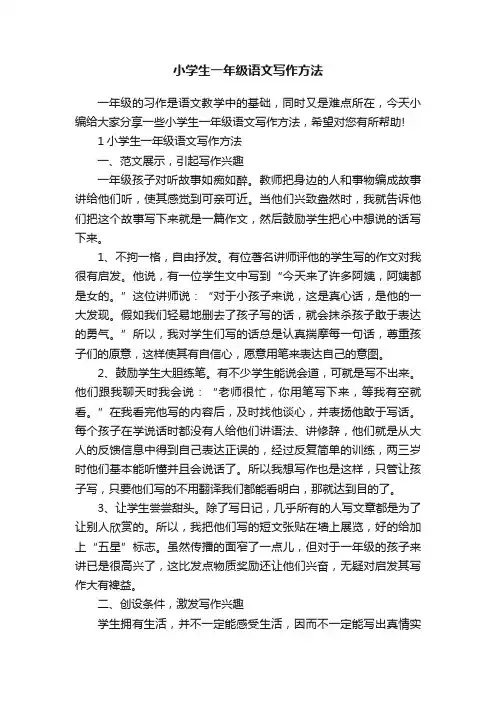 小学生一年级语文写作方法