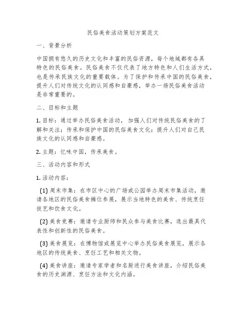 民俗美食活动策划方案范文