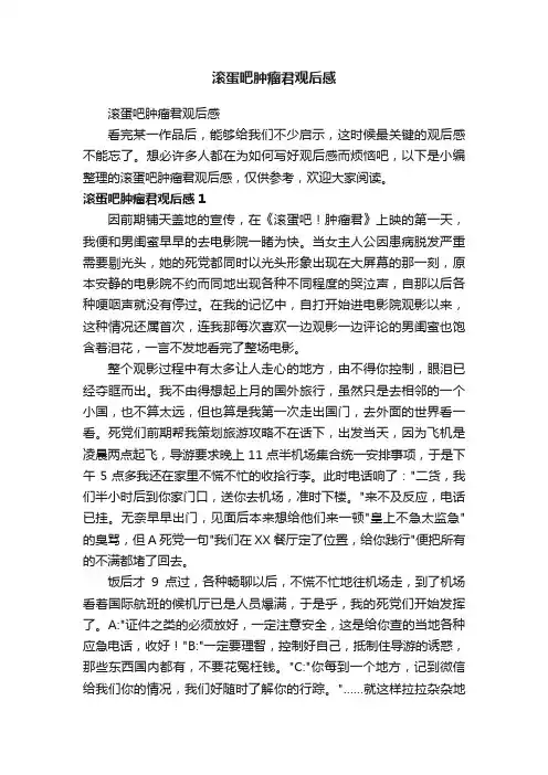 滚蛋吧肿瘤君观后感