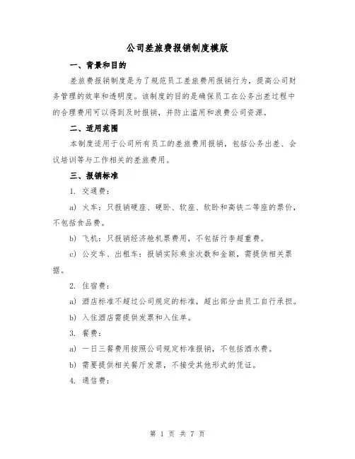 公司差旅费报销制度模版（二篇）