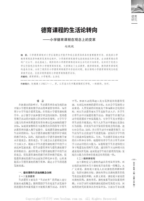 德育课程的生活论转向——小学德育课程在观念上的变革