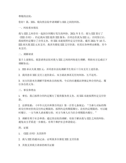 向法院申请调解申请书范本