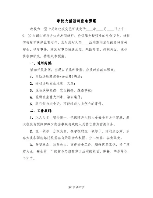 学校大型活动应急预案（4篇）