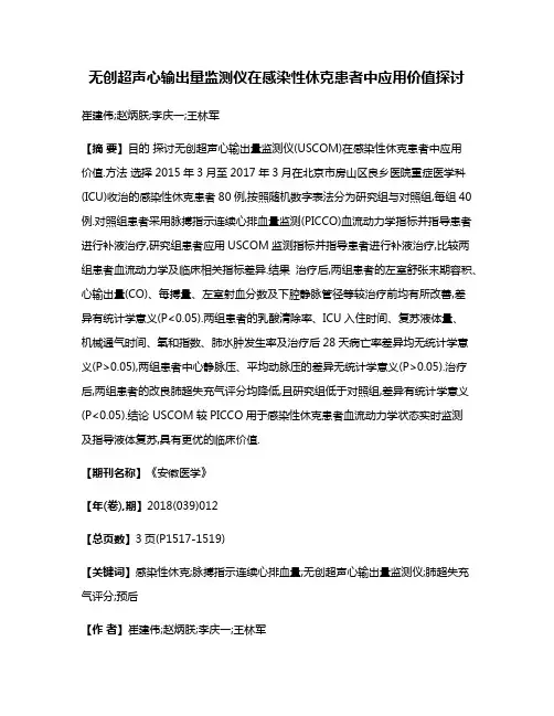 无创超声心输出量监测仪在感染性休克患者中应用价值探讨