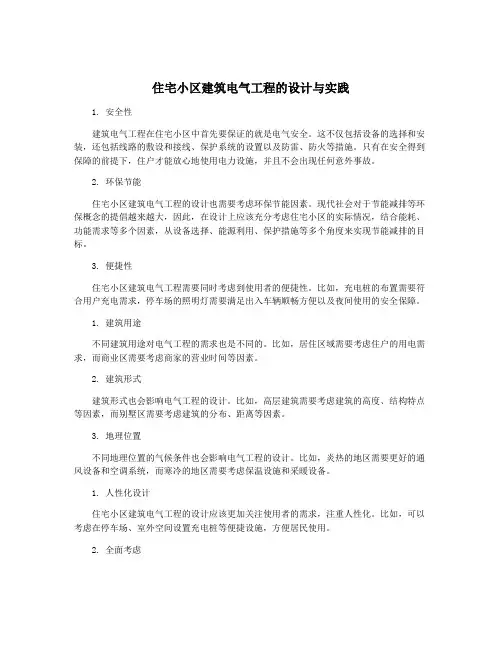 住宅小区建筑电气工程的设计与实践