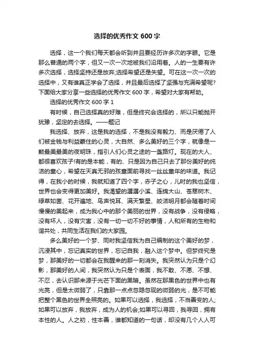 选择的优秀作文600字
