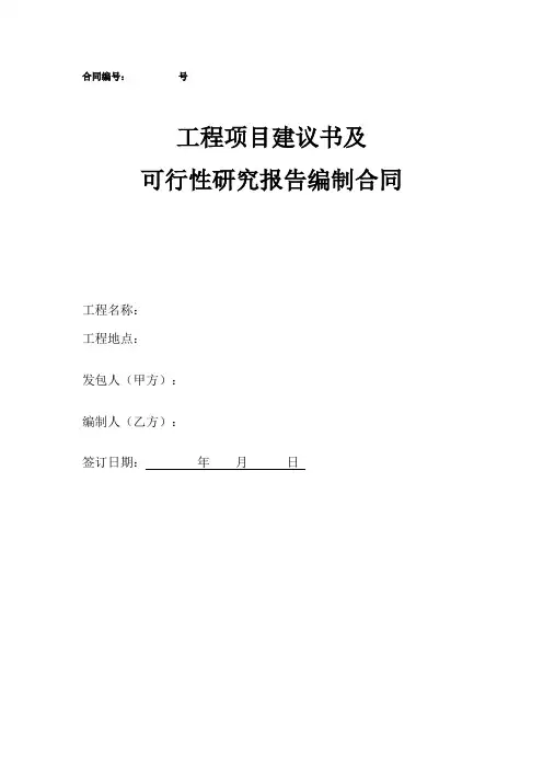 工程项目建议书及可行性研究报告编制合同模板