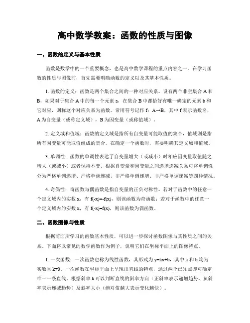 高中数学教案：函数的性质与图像