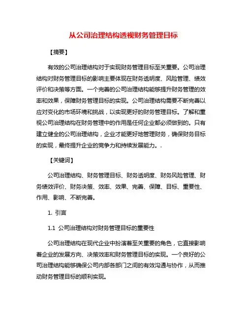 从公司治理结构透视财务管理目标