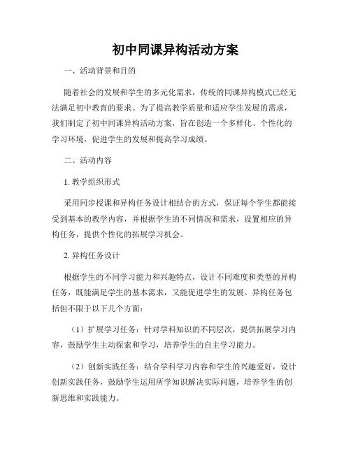 初中同课异构活动方案