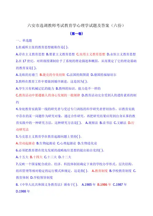 六安市选调教师考试教育学心理学试题及答案(六份)