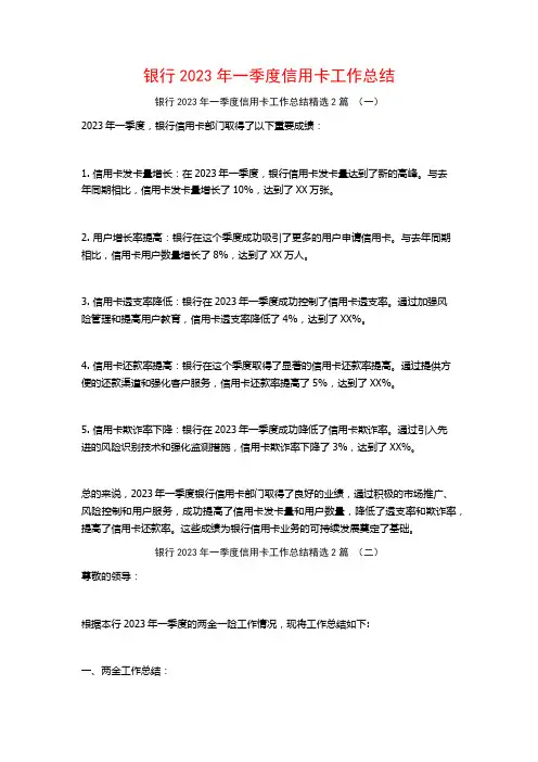 银行2023年一季度信用卡工作总结2篇