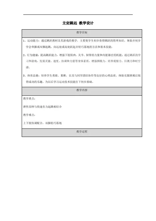 第二章田径立定跳远教学设计人教版初中体育与健康七年级全一册