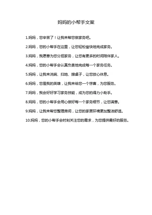 妈妈的小帮手文案