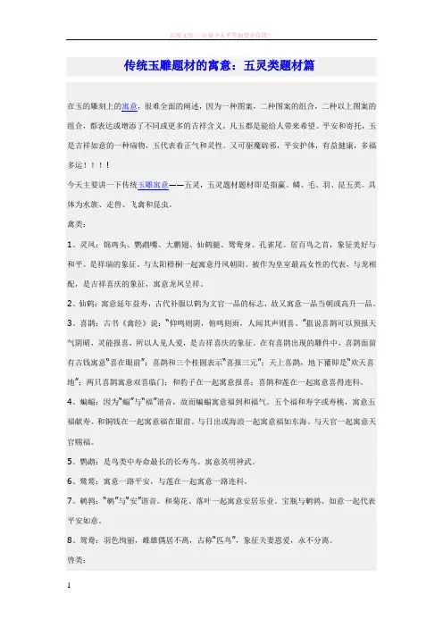 传统玉雕题材的寓意 (1)