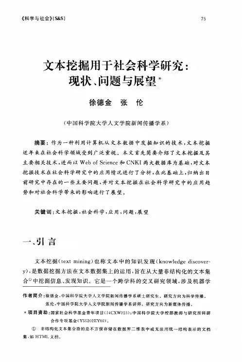 文本挖掘用于社会科学研究：现状、问题与展望