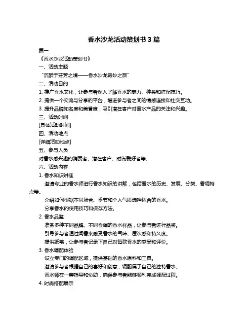 香水沙龙活动策划书3篇