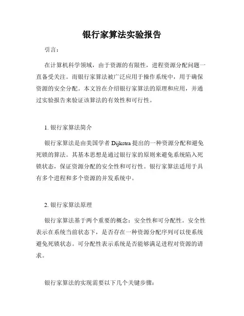 银行家算法实验报告