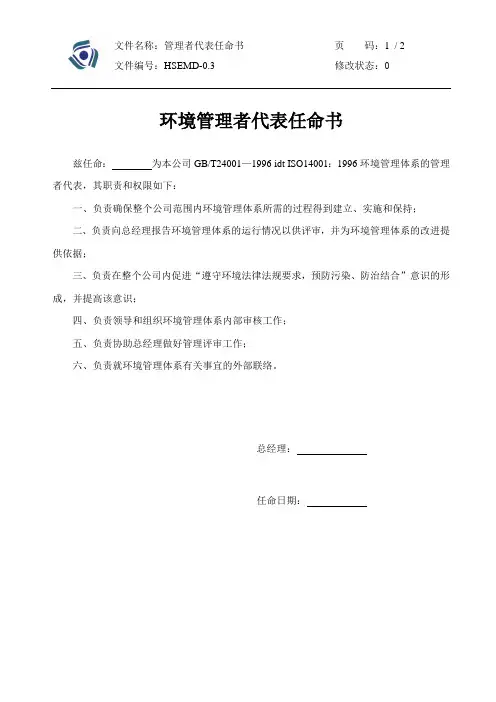 0.3管理者代表任命书
