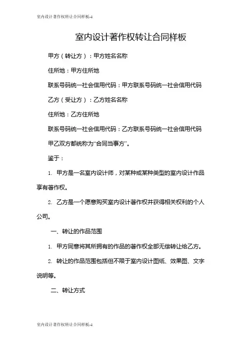 室内设计著作权转让合同样板