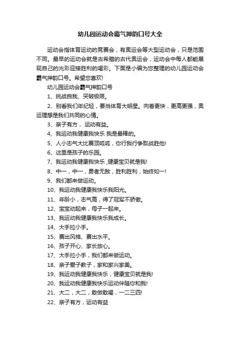 幼儿园运动会霸气押韵口号大全