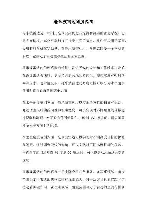 毫米波雷达角度范围