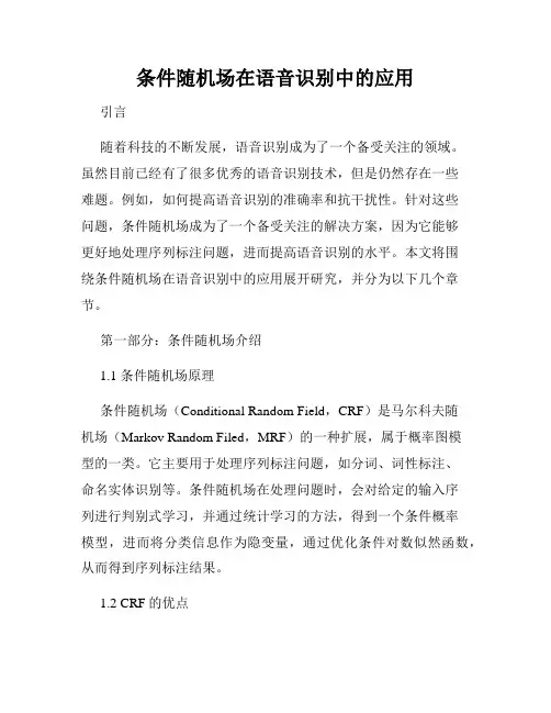 条件随机场在语音识别中的应用