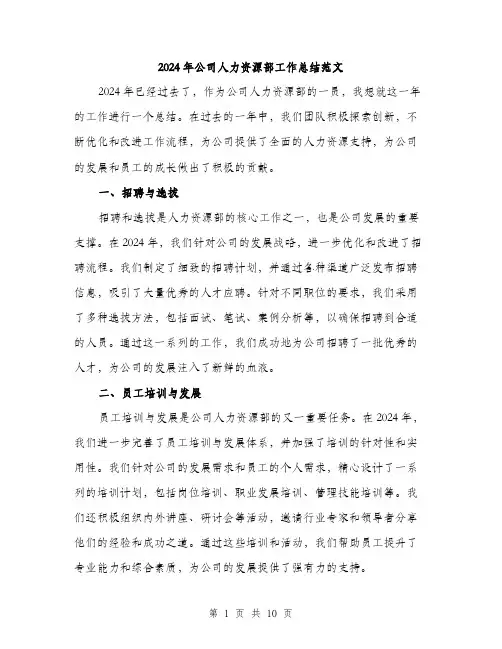 2024年公司人力资源部工作总结范文(三篇)
