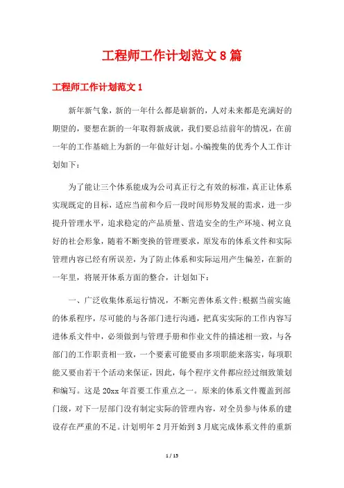 工程师工作计划范文8篇