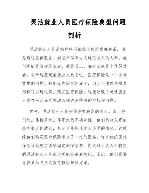 灵活就业人员医疗保险典型问题剖析