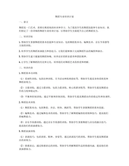 舞蹈专业培训计划