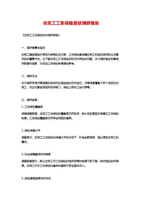 农民工工伤保险现状调研报告