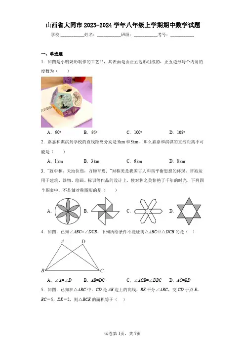 山西省大同市2023-2024学年八年级上学期期中数学试题